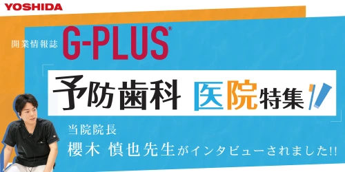 予防歯科委員特集インタビュー